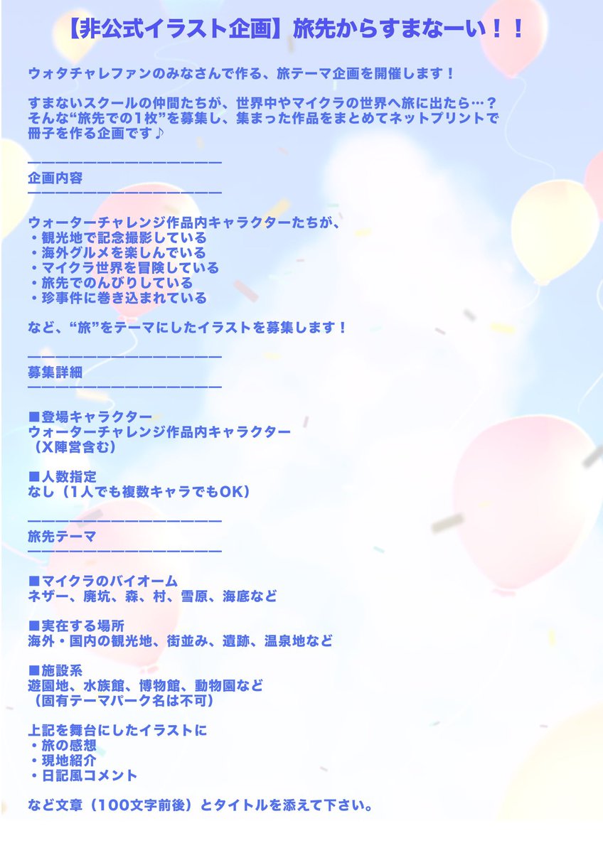 klH93wv7BKZvc9J's tweet photo. この度いたちよこ。さん@1tach1y0k0 にお誘い頂き
合同主催で企画を行わせていただくことになりました☺️

本企画はスクメン達が世界各地で旅をするイラストを集めてネップリにしちゃおうという企画です✨
詳しくは添付の概要をご覧くださいませ🙇‍♀️

以下ツリーにテンプレートと補足です↓ https://t.co/WnNkb45vnW