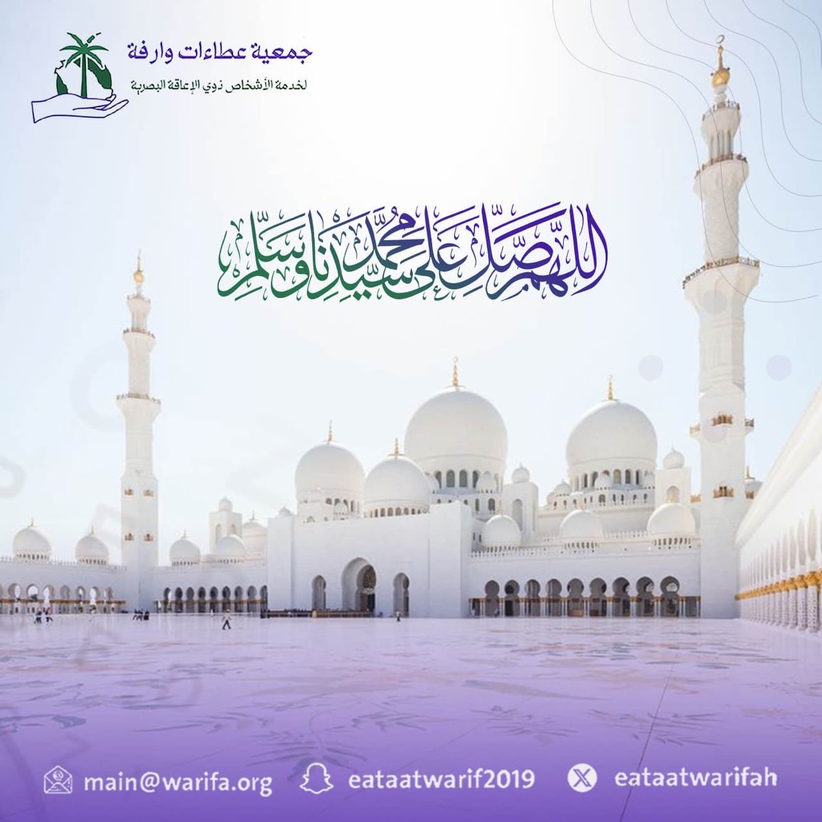 eataatwarifah's tweet photo. اللهم صلِّ وسلم على نبينا محمد، صلاةً تملأ القلوب طمأنينة، وتفيض على الأرواح سكينة 
#عطاءات_وارفة https://t.co/36XJAnoxN7