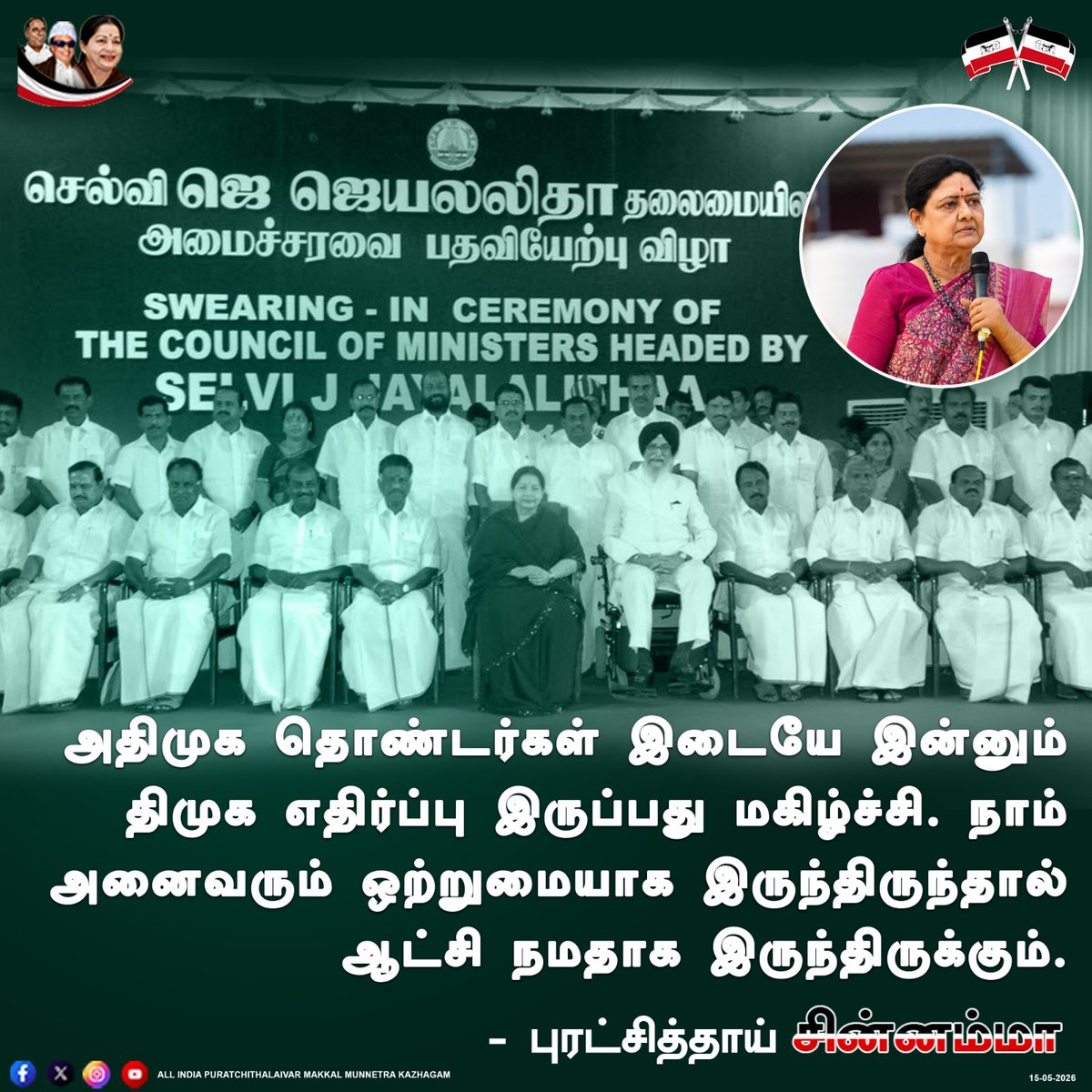 aiptmmkofficial's tweet photo. “அதிமுக தொண்டர்களிடையே இன்னும் திமுக எதிர்ப்பு இருப்பது மகிழ்ச்சி” - புரட்சித் தாய் சின்னம்மா.
#AIPTMMK #Puratchithaai #Chinnamma #ADMK #AIADMK https://t.co/08iYo6QGto