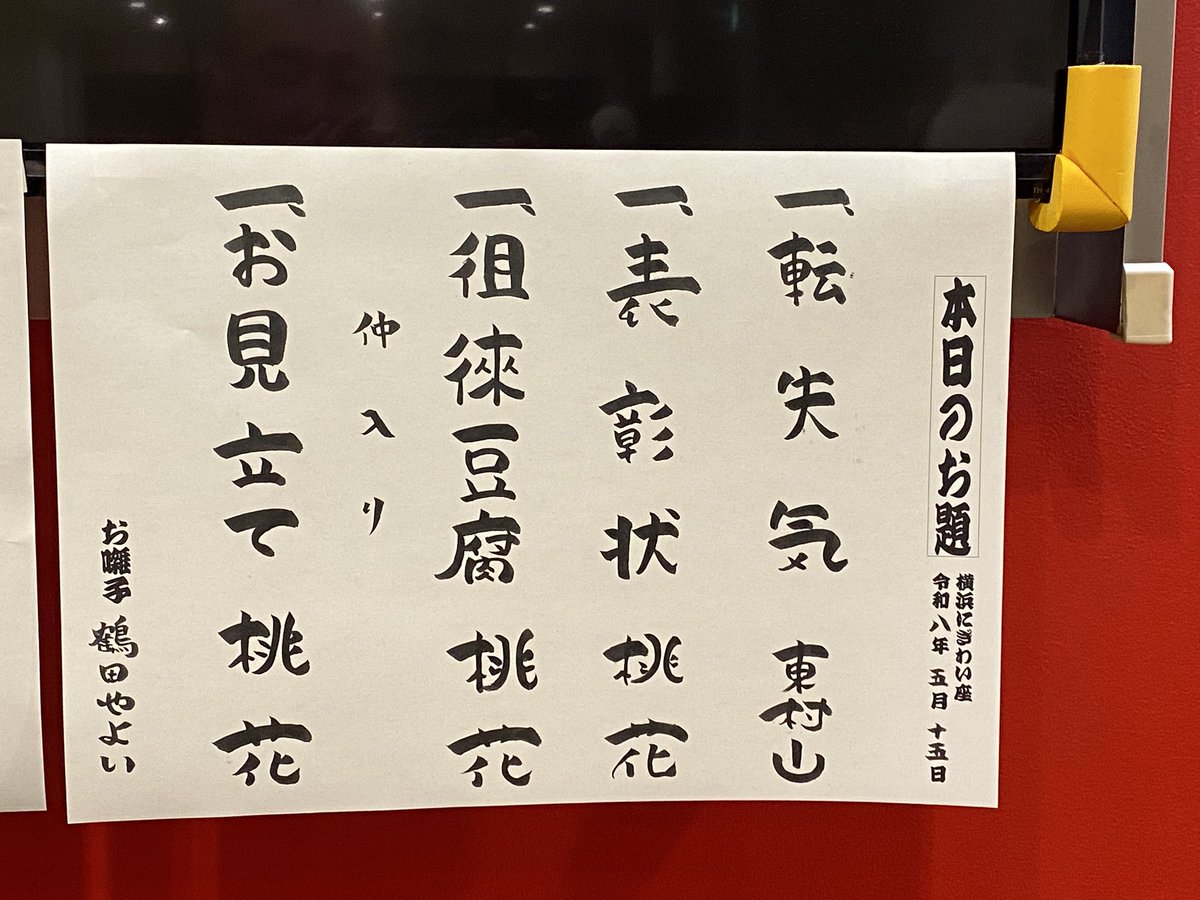 桃花生誕祭@横浜にぎわい座〈芸能ホール・大ホール〉】 転失気/三遊亭
