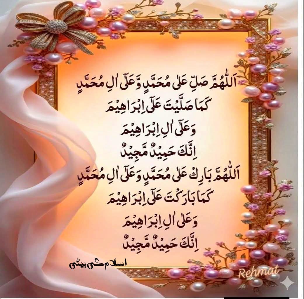 _sv_22's tweet photo. #خاتم_النبیین_محمدﷺ

اللَّهُمَّ صل علَى مُحَمَّدٍ وعلَى آلِ مُحَمَّدٍ،كما صَلَّيْتَ علَى إبْرَاهِيمَ،وعلَى آلِ إبْرَاهِيمَ،إنَّكَ حَمِيدٌمَجِيدٌ

 اللَّهُمَّ بَارِكْ علَى مُحَمَّدٍوعلَى آلِ مُحَمَّدٍ،كما بَارَكْتَ علَى إبْرَاهِيمَ،وعلَى آلِ إبْرَاهِيمَ إنَّكَ حَمِيدٌمَجِيدٌ🧡 https://t.co/CF3V1j4k4L