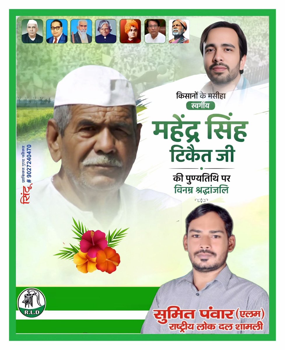 SumitRld_1's tweet photo. किसानों के मसीहा स्वर्गीय महेंद्र सिंह टिकैत जी की पुण्यतिथि पर उन्हें सादर नमन।
 🙏🙏 
@jayantrld @AshrafAliKhan__ @BabluCh04005664 @ChandanChauhanS @Office_ChJayant @MalikBirpal @PersannKumar_ @RLDparty @wajidRld https://t.co/CdvJmvf4Ps
