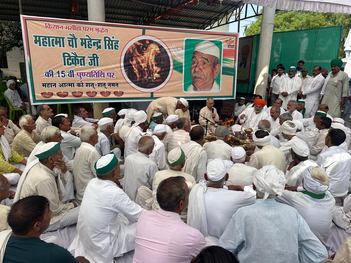 RakeshTikaitBKU's tweet photo. उत्तर प्रदेश के जनपद मुजफ्फरनगर स्थित किसान भवन सिसौली में आज किसान मसीहा महात्मा चौधरी महेंद्र सिंह टिकैत जी की 15 वीं पुण्यतिथि जल जंगल जमीन पर्यावरण बचाओ संकल्प दिवस के रूप में मन���ई गई जिसमें राजनीतिक व सामाजिक पृष्ठभूमि से जुड़े लोगों ने हिस्सा लिया।
@OfficialBKU 
@ANI https://t.co/UaRIlBHDdZ