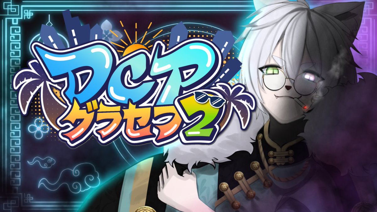 DCPグラセフ2】月 弥勒の物語36日目 36日目やて！！！ 新サムネや