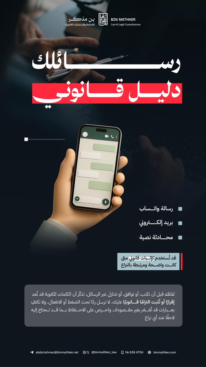 BinMathker_Law's tweet photo. رسائلك قد تستخدم كإثبات قانوني ⚖️✉️ https://t.co/5JIsYwrE2O