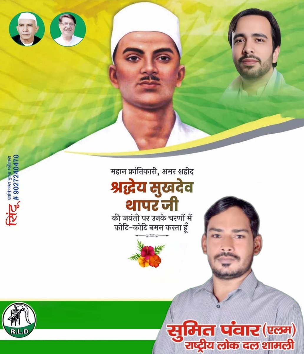 SumitRld_1's tweet photo. महान क्रांतिकारी, अमर शहीद श्रद्धेय सुखदेव थापर जी की जयंती पर उनके चरणों में कोटि कोटि नमन करता हूं।
🙏🙏
@jayantrld @Office_ChJayant @AshrafAliKhan__ @BabluCh04005664 @ChandanChauhanS @MalikBirpal @PersannKumar_ @RLDparty @wajidRld https://t.co/hkVXPPkV7q