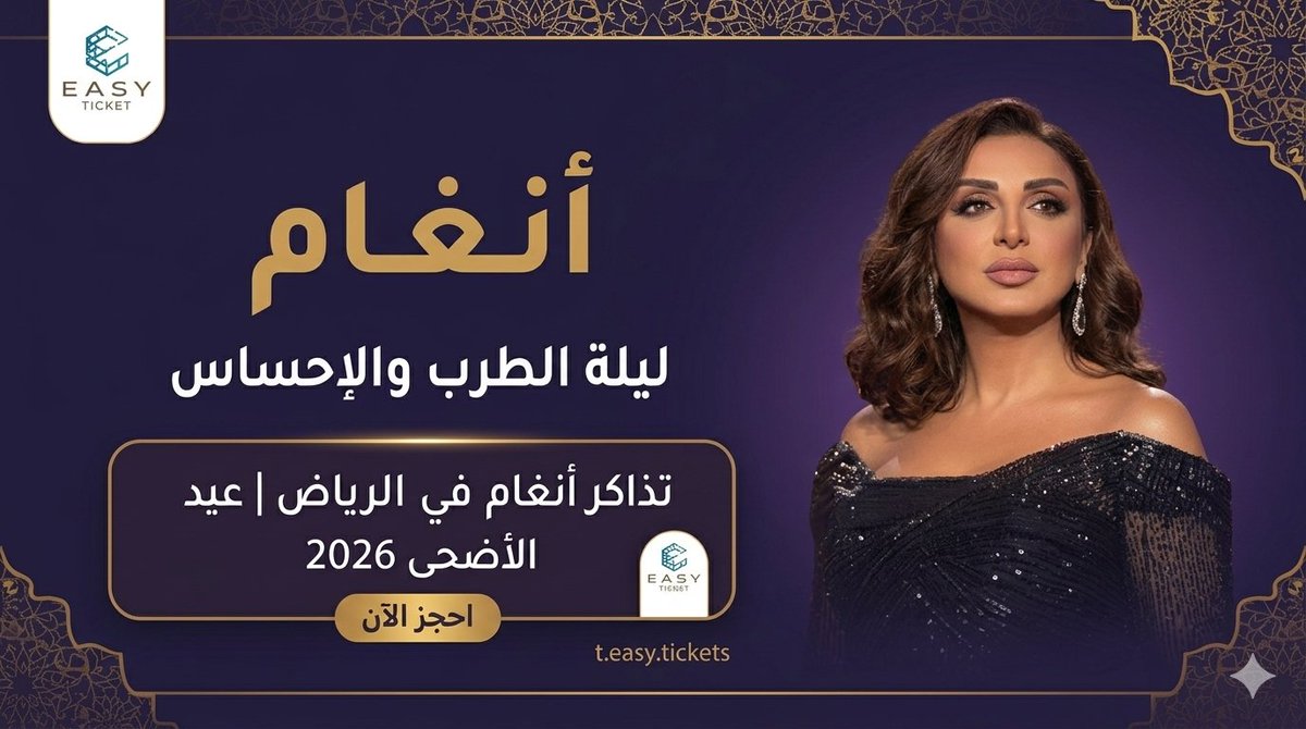 تذاكر | منصة easy ticket tweet media