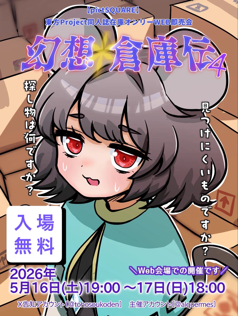 東方幻想倉庫伝4本部 (@tohosoukoden) / X