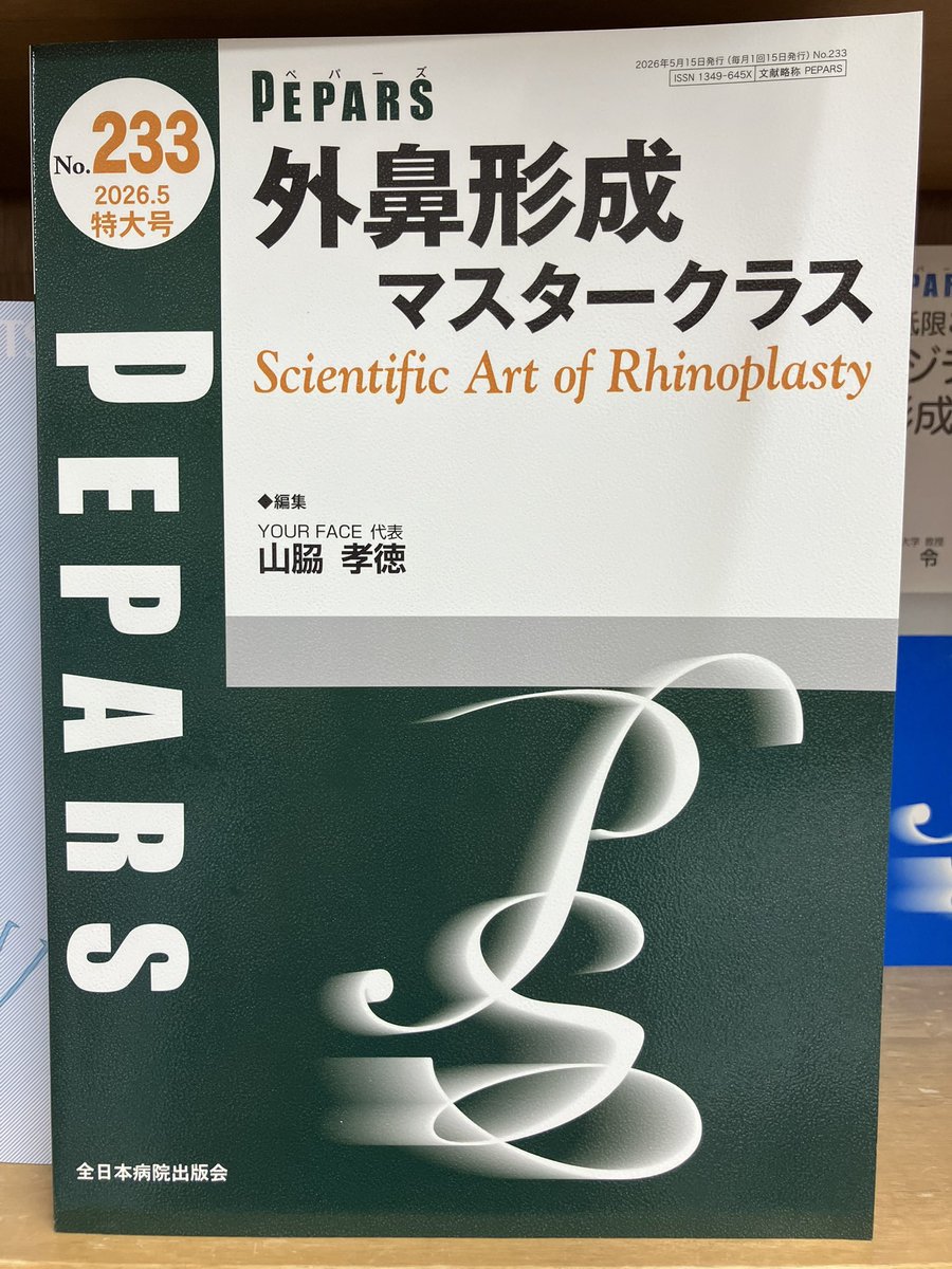 医学書院 23冊 バラ売り可 新刊情報】 『PEPARS No.233 2026年5月特大号』（日本病院出版会 定価