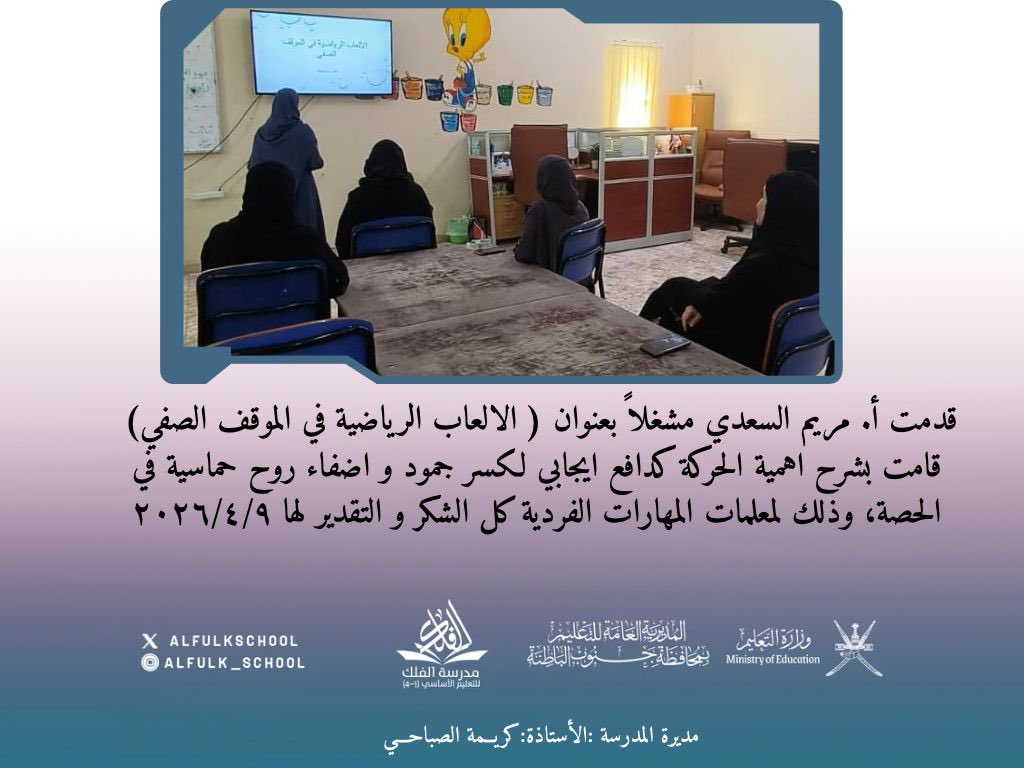AlfulkSchool's tweet photo. #فعاليات_تعليمية_جنوب_الباطنة https://t.co/Pwbri5oKT4