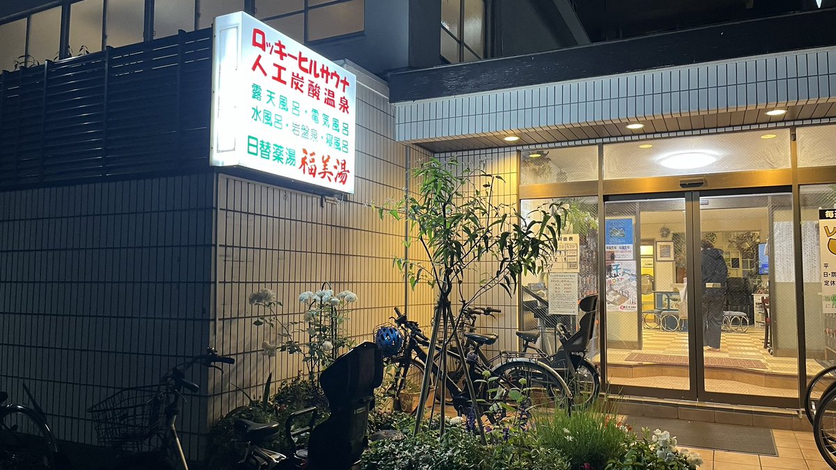 kotoaoha's tweet photo. 菊名　福美湯

非常に無責任なことを言いますが無くなってほしくない銭湯すぎます https://t.co/XZUoL8Pl6G