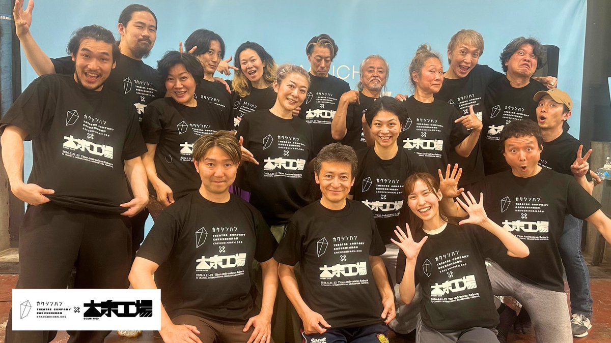 KAKUSHINHAN's tweet photo. #ShinTitus2026

日本での稽古がコンプリート🔥

待っててね、国際フェスのオープニングアクト🌍

これが私たちのユニフォーム✌️

クラファン挑戦中❗️
共に世界へ❗️🙇

▷日本発シェイクスピア『シン・タイタス』で、平和の祈りを世界へ
https://t.co/KQp6vJDFS7

#カクシンハン × #大泉工場 https://t.co/eBr9YefnlO