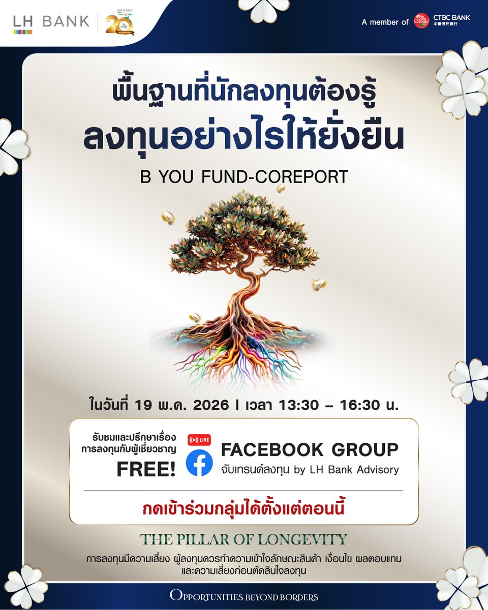 LHBankAdvisory's tweet photo. เพิ่มโอกาสรับผลตอบแทนอย่างยั่งยืน ต้องเตรียมตัวอย่างไร? มาร่วมฟังคำตอบพร้อมกันได้ที่ Facebook Live กลุ่มปิด "จับเทรนด์ลงทุน" by LH Bank Advisory วันที่ 19 พ.ค. 69 ตั้งแต่เวลา 13:30 - 16:30 น.

กดเข้าร่วมกลุ่มได้ตั้งแต่วันนี้: https://t.co/dfZ1NO9DDp https://t.co/0QzeR8hIFJ