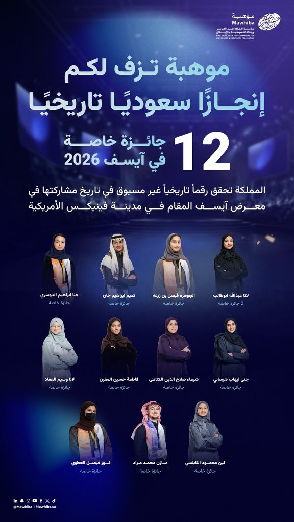 aw5732R's tweet photo. #اماكن_رموز_وكنوز #رموز_وكنوز 

🟢 المملكة تحقق رقما تاريخيا غير مسبوق ..
المنتخب السعودي للعلوم والهندسة يحقق (12) جائزة خاصة في معرض ISEF
103864 https://t.co/Z6OVXDpwEE