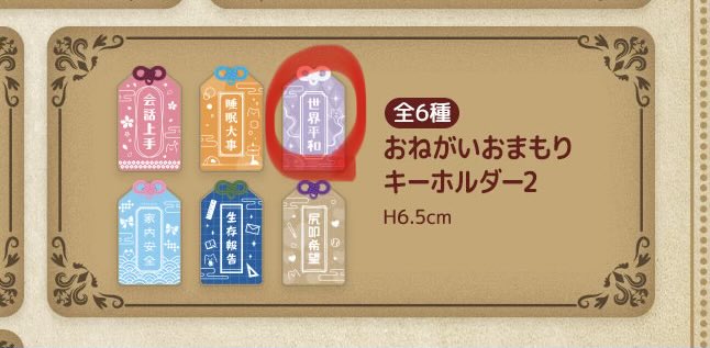 おねがいおまもりキーホルダー2 全6種 高橋李依 りえりー りえ高祭 オンラインくじ おねがいおまもり