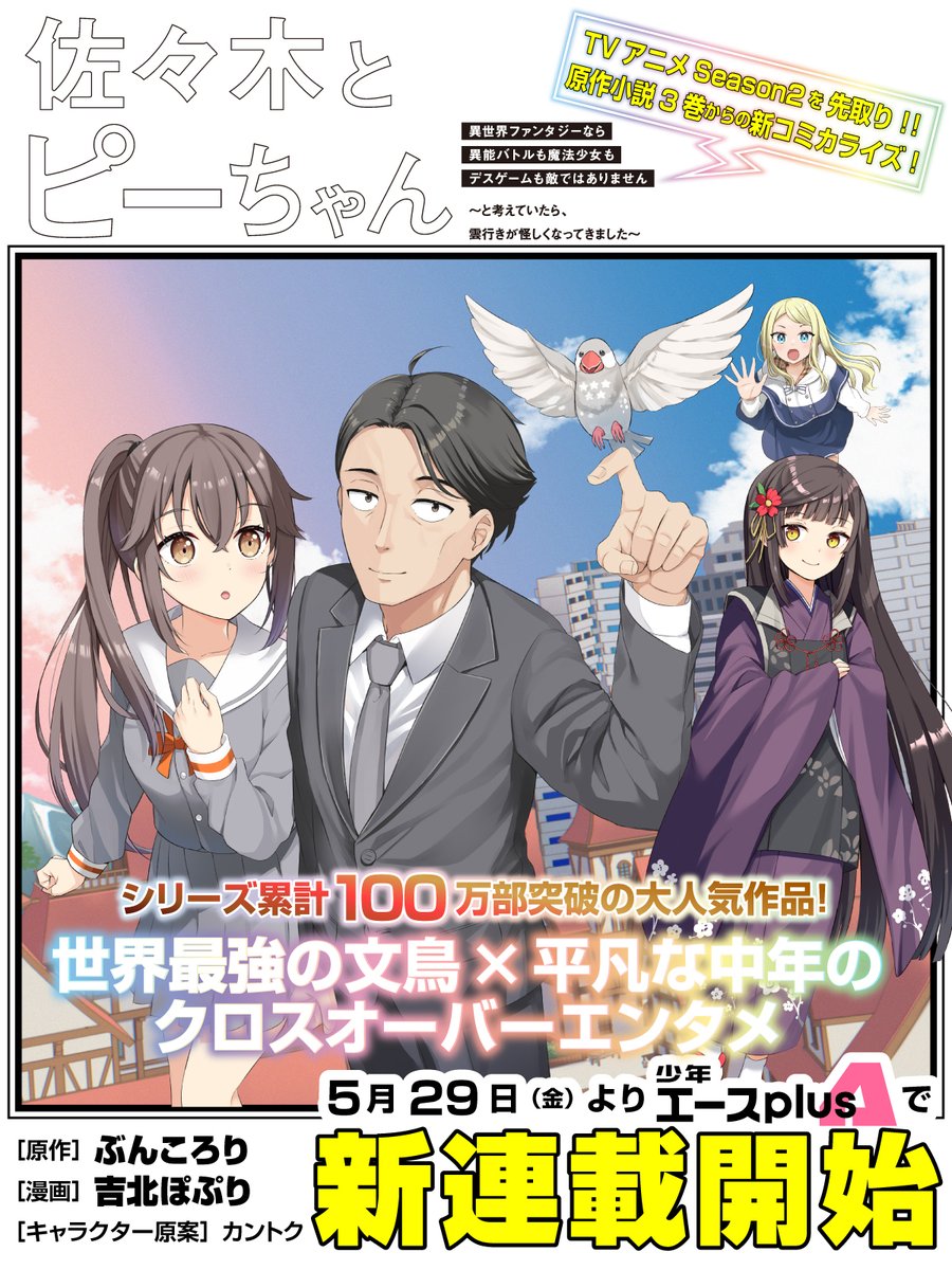 佐々木とピーちゃん』公式＠小説13巻＆コミックス5巻発売中【TVアニメ2