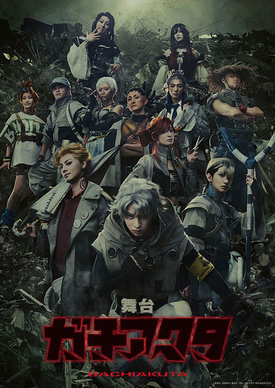 舞台『ガチアクタ』公式 tweet media