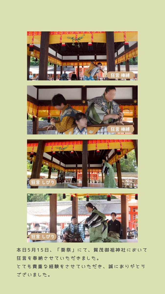 kyogenkai's tweet photo. 本日、賀茂御祖神社において、狂言を「しびり」と「棒縛」を奉納させていただきました！

とても貴重な体験をさせていただき、本当にありがとうございました！！

#狂言 #賀茂御祖神社 #葵祭 #同志社 #京大 https://t.co/XC3cnrjPXR