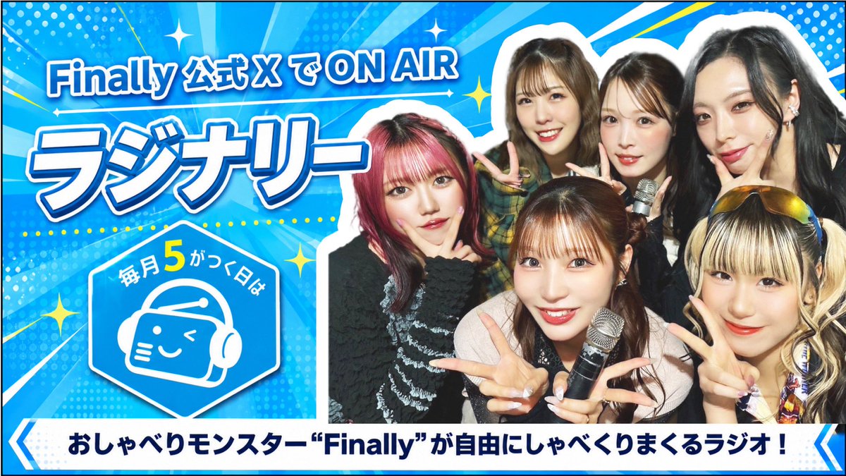 毎月5の付く日🗓 Finallyの Xスペース配信ラジナリー📻❤️‍🔥 ＼ 本日