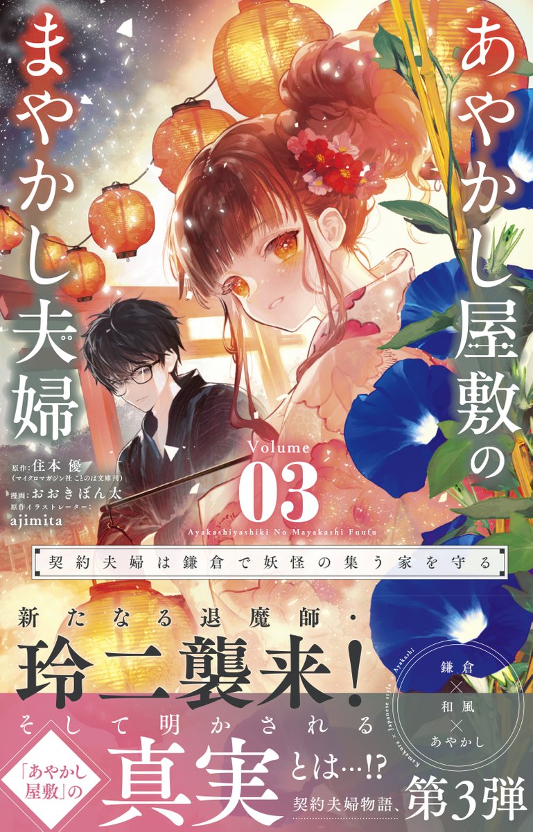 yusumimoto's tweet photo. ❥・・ ┈┈┈┈┈┈┈┈┈ ・・❥
あやかし屋敷のまやかし夫婦③
　　　６月１０日発売
❥・・ ┈┈┈┈┈┈┈┈┈ ・・❥
あやまやコミック③巻　書影公開です！
涼しげなお祭りにお出かけな真琴＆千尋✨️
しかしそこに忍び寄る、もう一人の退魔師——。
是非、拡散よろしくお願いします。 https://t.co/BtEP3Yidn8
