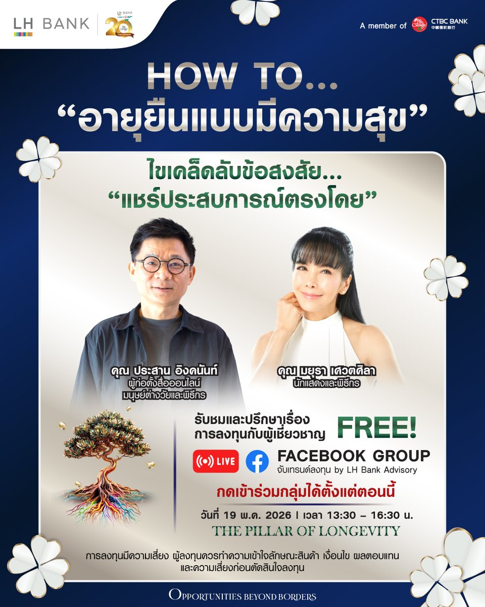 LHBankAdvisory's tweet photo. อยากมีอายุยืนยาวแบบมีความสุข ต้องทำอย่างไร…อยากรู้ห้ามพลาด! เจอกันที่ Facebook Live กลุ่มปิด "จับเทรนด์ลงทุน" by LH Bank Advisory พร้อมพบกับแขกรับเชิญสุดพิเศษ! 
วันที่ 19 พ.ค. 69 ตั้งแต่เวลา 13:30 - 16:30 น. 

สนใจสามารถกดเข้าร่วมกลุ่มได้ตั้งแต่วันนี้: https://t.co/dfZ1NOabsX https://t.co/yRf0Qa8Cez