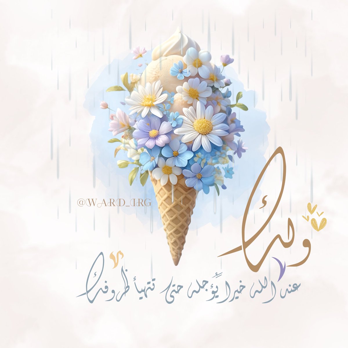 ward_irg's tweet photo. ولك 
عند الله خيراً 
يُؤجله حتى تتهيأ ظروفك❣️

٠
٠

┊┊┊🌹
#أرجوحة_ورد https://t.co/Vyte6cXzIz