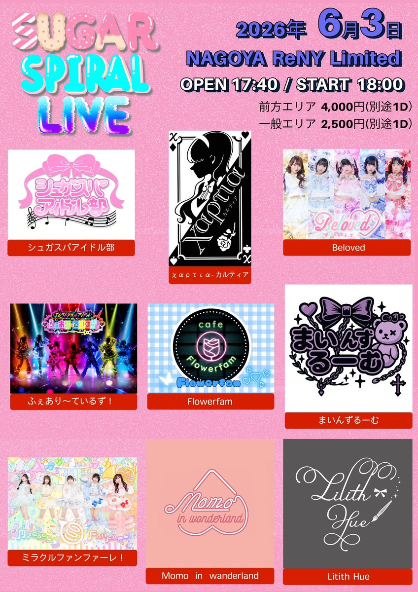 sugar_spice_osu's tweet photo. ⋆͛📢⋆ライブのお知らせ

「SUGAR SPIRAL LIVE」

📅2026年6月3日(水)
⏰OPEN17:40 / START18:00
📍NAGOYA ReNY Limited
🎫前方エリア4,000円 / 一般エリア2,500円 (各D別)
◼️コンカフェ店舗グループ
シュガスパアイドル部 / χαρτια-カルティア / Flowerfam / / まいんずるーむ / Momo in wonderland / Lilith Hue 
◼️アイドルグループ
Beloved / ふぇあり〜ているず！ /ミラクルファンファーレ！

 #シュガスパアイドル部 として

うみうし  🐃@sas_umiussy 
佐々木あむ🎰@sas_sasakiamu 
し      ろ    🐻‍❄️@sas_shiro9 
れ      み    🍥@sas_remi 
心 花 ふ ゆ❄️@sas_fuyu 

出演します🎶

入場：①前方エリアチケット整理番号順→②一般チエリアケット整理番号順→③当日券(整列順)

■ チケット販売期間 
2026年5月18日21:00〜2026年6月3日17:00

■ チケット販売URL 
https://t.co/oJuPUODtL2