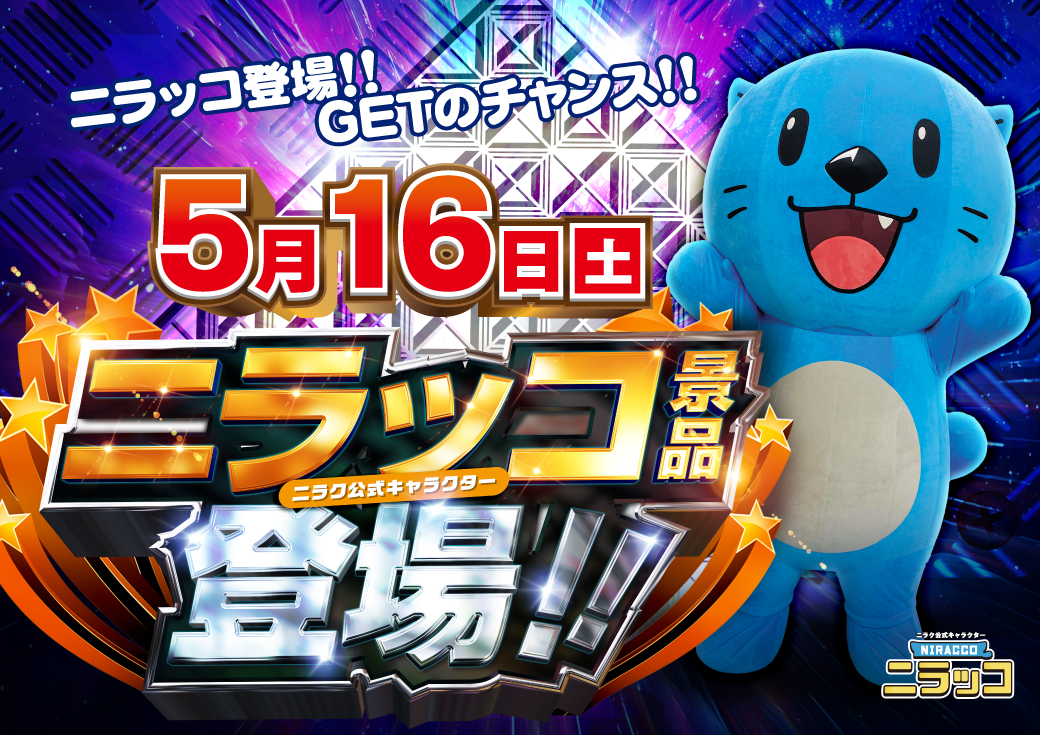 こんばんは🌙 5⃣月1⃣6⃣日（土） ニラッコ景品登場！！ この機会にお