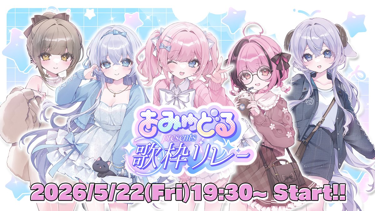 あみゅどる歌枠リレー vol.18 開催！ ／ 日時：5 / 22（金）1930