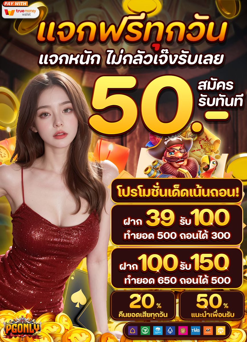 pgonly644's tweet photo. ✅ CODE : PGFREEP2QYL05V

🔼 ทุนน้อย ทุนหนัก ก็เล่นได้ กำไรดี 🔼
🔔 เล่นง่าย เล่นเพลิน ถอนได้จริง 🔔
🎉  รีบจัดเลยจ้า ฝาก-ถอนไว 🎉

🌏  𝐀𝐔𝐓𝐎: https://t.co/Yf8QLv3YTF
🌈 รับเครดิตฟรี 50 : https://t.co/hwbptD2gCg https://t.co/MMHKZUEdKJ