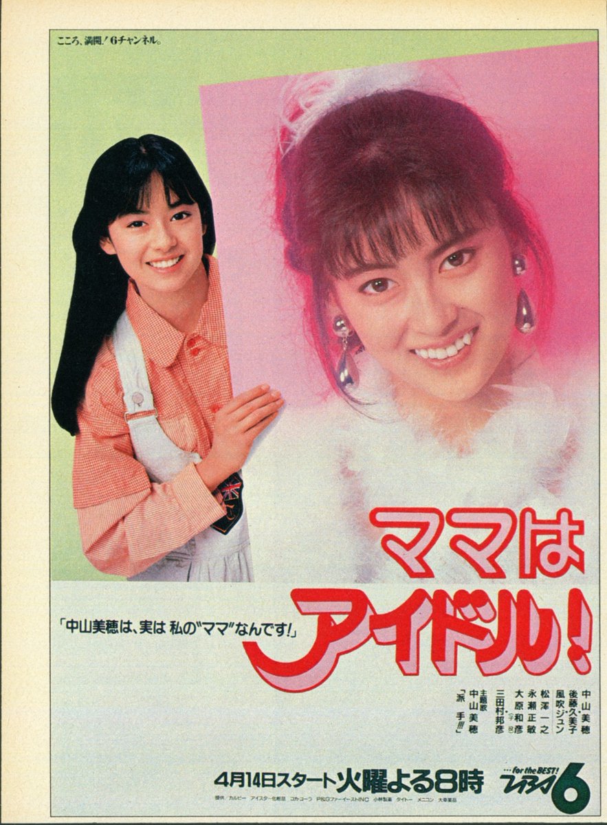 中山美穂さんと後藤久美子さん　「ママはアイドル」のパネルです ママはアイドル! (1987) #後藤久美子 #ゴクミ #ミポリン #MihoNakayama