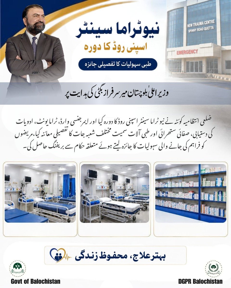 dpr_gob's tweet photo. وزیراعلیٰ بلوچستان میرسرفرازبگٹی کی ہدایت پر ضلعی انتظامیہ کوئٹہ نے نیو ٹراما سینٹر اسپنی روڈ کا دورہ کیا اور طبی سہولیات کا تفصیلی جائزہ لیا۔ https://t.co/LKcnTdnjN1