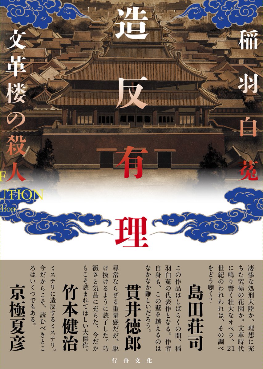 稲羽白菟🖋️5／16予約開始『造反有理　文革楼の殺人』 tweet media
