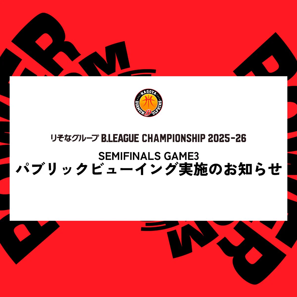 名古屋ダイヤモンドドルフィンズ 公式 on X: 
