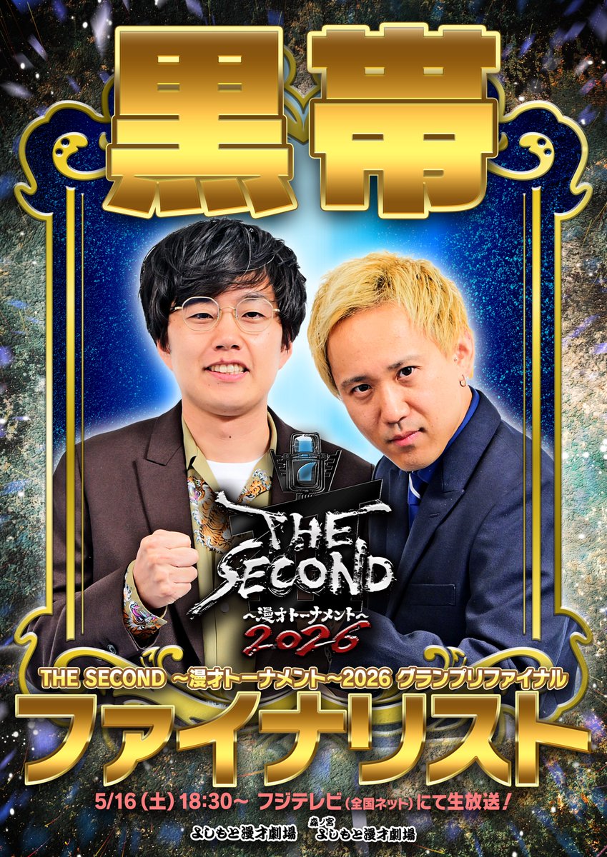 manzaigekijyo's tweet photo. ＼ いよいよ本日18:30から生放送！🔥 ／
#THESECOND 2026 
グランプリファイナル 🏆

よしもと漫才劇場からは…
#黒帯 が決勝の舞台に挑みます！！

初戦の相手は #タモンズ さ��！👊
皆さま、テレビの前で黒帯への
熱い応援をよろしくお願いいたします！🙏

🗓 本日5/16(土) 18:30〜生放送
※フジテレビ系全国ネット

#ザセカンド  #マンゲキ