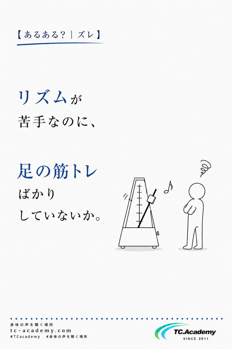 tcacademy_jp's tweet photo. 【あるある？｜ズレ】

リズムが苦手なのに、

足の筋トレばかり
していないか。

https://t.co/O7mjBYm84H  
#TCAcademy #身体の声を聴く場所 https://t.co/JOmGjzi5PT
