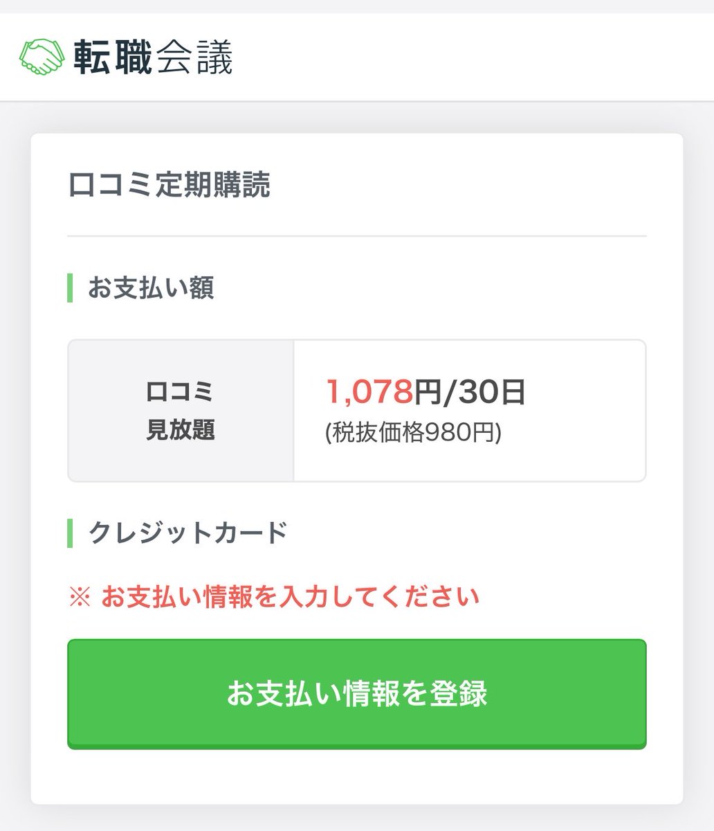 自分が今働いている会社のクチコミを見るために千円払おうか迷ってる