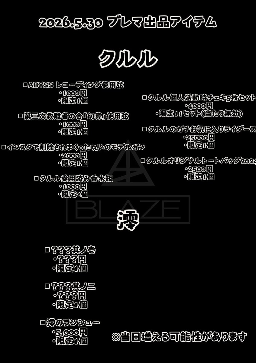 blaze_jpn's tweet photo. 【ブレマ商品のお知らせ】
5/30クルル生誕祭で行われるフリーマーケット「ブレマ」のお品書き発表🎁 

◇ご購入方法
いずれかのチケットをお持ちの方は16:30～17:30の間に会場内にてブレマの限定商品予約抽選会にご参加頂けます。(SPECIALチケットの特典会も並行して行われる予定です。)
欲しい商品をご予約頂き、抽選の結果見事当選致しましたら公演終了後の物販にてご購入頂けます。

※可能な限り展示致しますが商品によって確認出来ないものがございます。
※当日のスタッフの指示に従ってご参加ください。
※当選の辞退、代理購入や譲渡はご遠慮下さい。