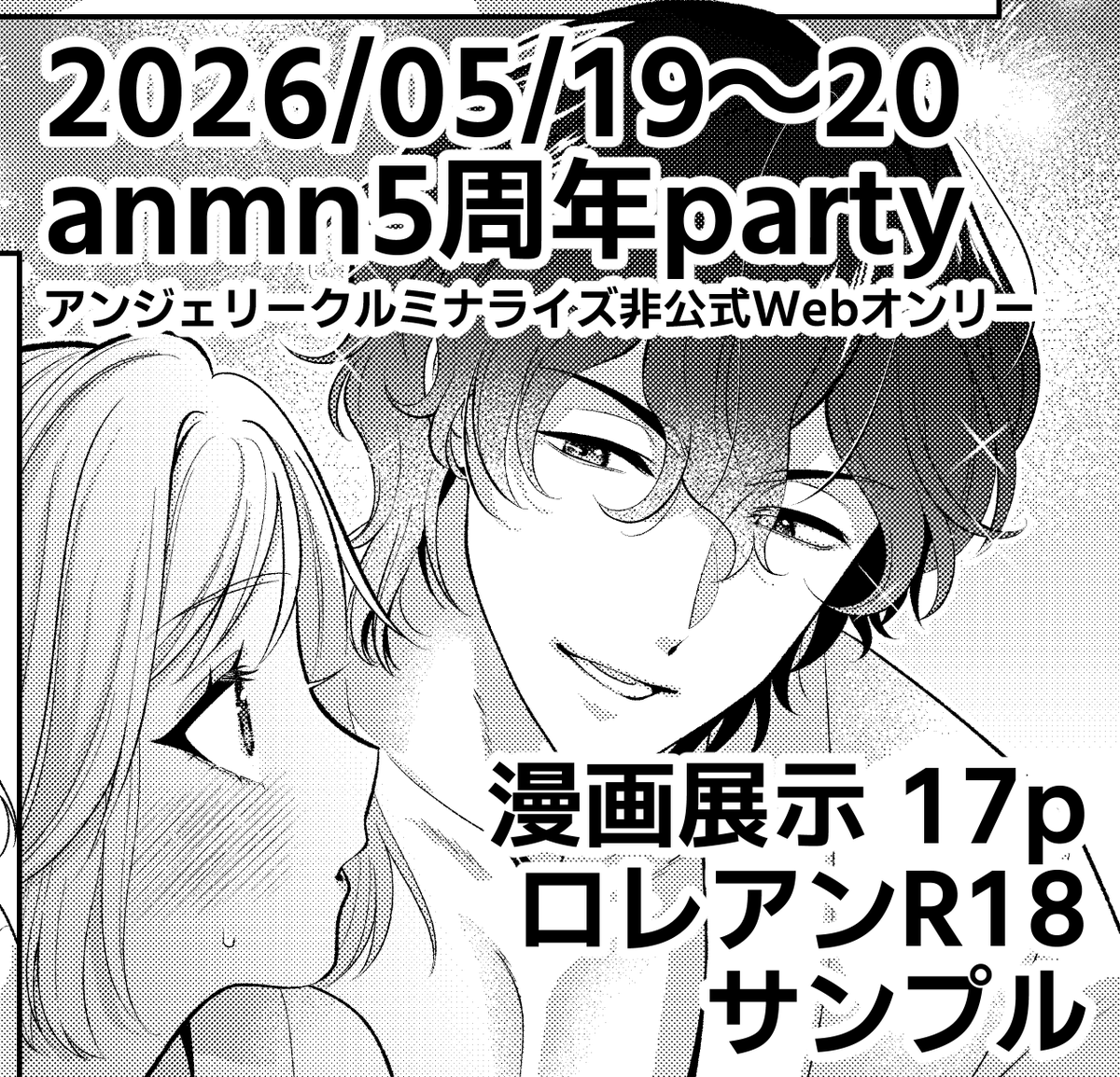 2026/05/19〜 20 anmn5周年party
展示予定漫画サンプル/ロレアン/R18
#anmn5thParty
https://t.co/YFecphgblW 