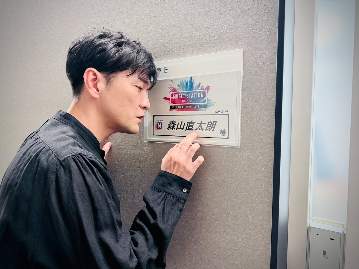 Mst_com's tweet photo. 【#Mステ 放送中】
⠀
このあとは森山直太朗👏
⠀
岡田将生主演のドラマ主題歌
「愛々」👬🌠
⠀
💬コメント
マイク一本でまっすぐ語り、歌いあげる曲ができました
映画『国宝』の音楽を担当した原摩利彦さんと須原杏さんの生演奏も必見です。
⠀
#ウラステ 楽屋前で😉✨📷 https://t.co/NWJYvw86fq