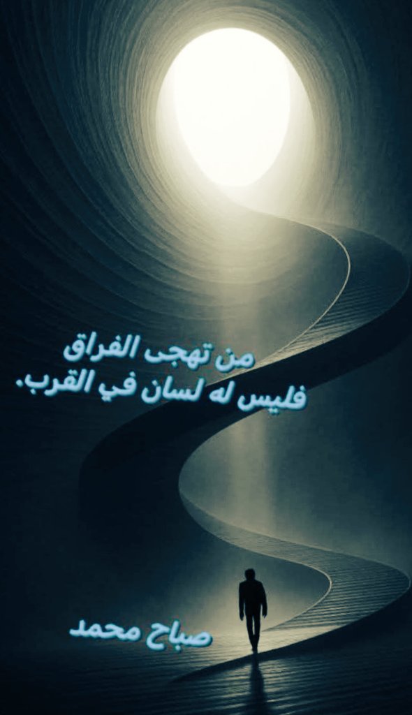 WtrHafy2's tweet photo. من تهجى الــفراق ؛
فـليس له لـسـانّ في الـقـرب.

#وترحافي
#صباح_محمد https://t.co/tOsVuqzTlk