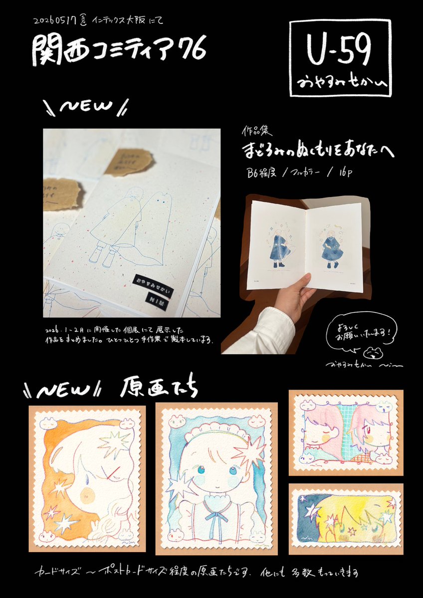 ＊kumi＊各ページにコメント下さい。　0507 📢関西コミティア76お品書き 【U-59】おやすみせかい 日時：5月17日
