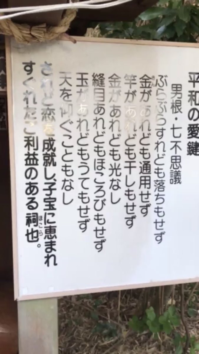 shoganmo's tweet photo. @TO_ONAIR1012 神社に書かれてた言葉です。(笑) https://t.co/LzNl0uVFMw