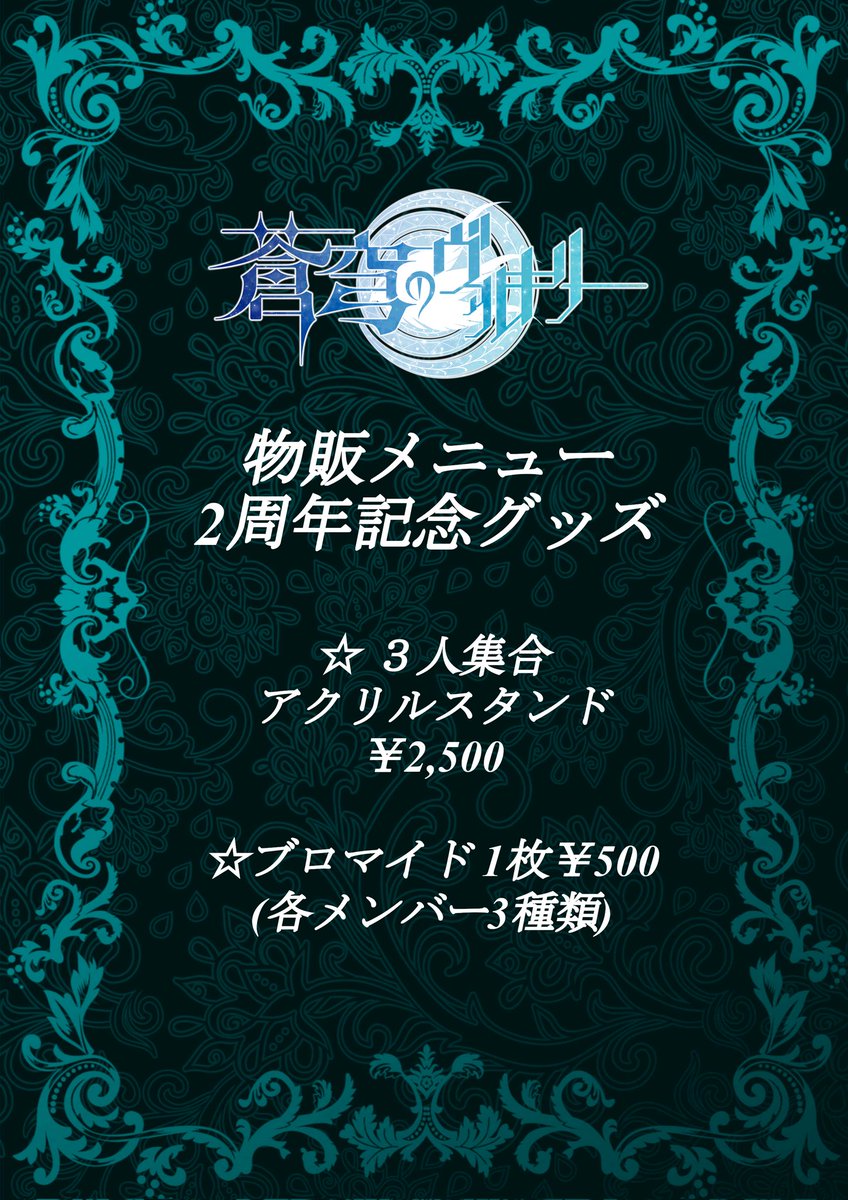 soukyuvalkyria's tweet photo. 2026/5/16 蒼穹のヴァルキリー
特典会メニューです

🪽2周年記念グッズ🪽
・3人集合アクスタ 新衣装Ver.
約130mm×約90mm　1個 2,500円

・ブロマイド 新衣装Ver.
メンバーソロ　1枚 500円

数量限定となります
よろしくお願いいたします

5/16(土)ライブ詳細→https://t.co/GIO68n7xnF https://t.co/beDxoQCUeC