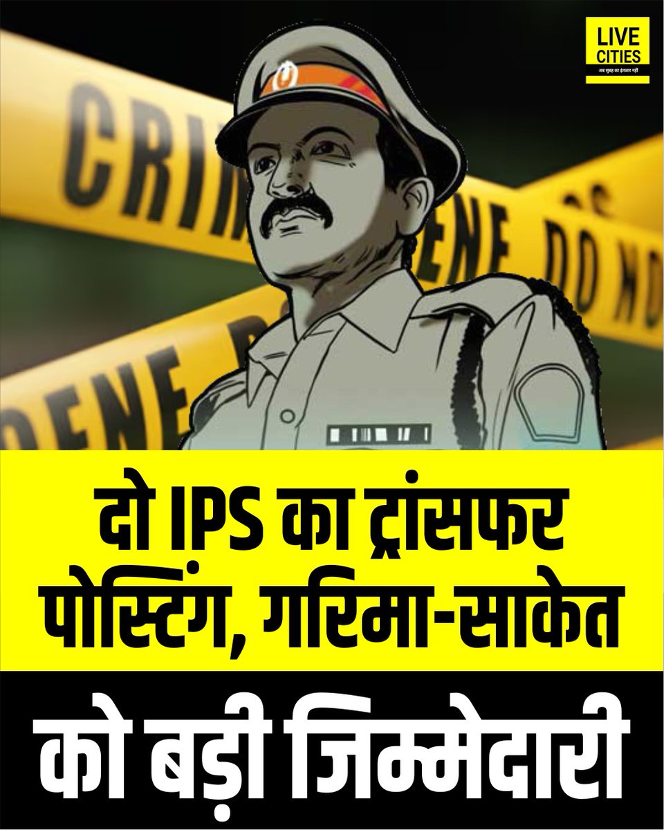 Live_Cities's tweet photo. बिहार में दो IPS का ट्रांसफर-पोस्टिंग, गरिमा को एसडीपीओ कहलगांव बनाया गया तो साकेत कुमार को सदर एसडीपीओ
#SamratGovernment #IPSTransfer #BiharIPSTransfer #TransferPosting #Bihar #BiharNews #बिहार_न्यूज़ #बिहार #LiveCities https://t.co/OwWE8x24YQ