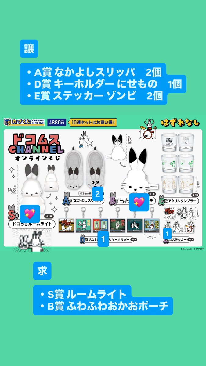 Ryubi_nk0326's tweet photo. @0 
ドコムス ドコムスチャンネル オンラインくじ カプくじ　交換

譲
A-1賞 なかよしスリッパ
D-3賞 キーホルダー にせもの
E-4賞 ステッカー ゾンビ

求
S-1賞 ルームライト
B-1賞 ふわふわおかおポーチ
D-1賞 キーホルダー 異議あり！

都内手渡し優先、郵送
ご検討のほどよろしくお願いいたします https://t.co/Kd16C0RY3n