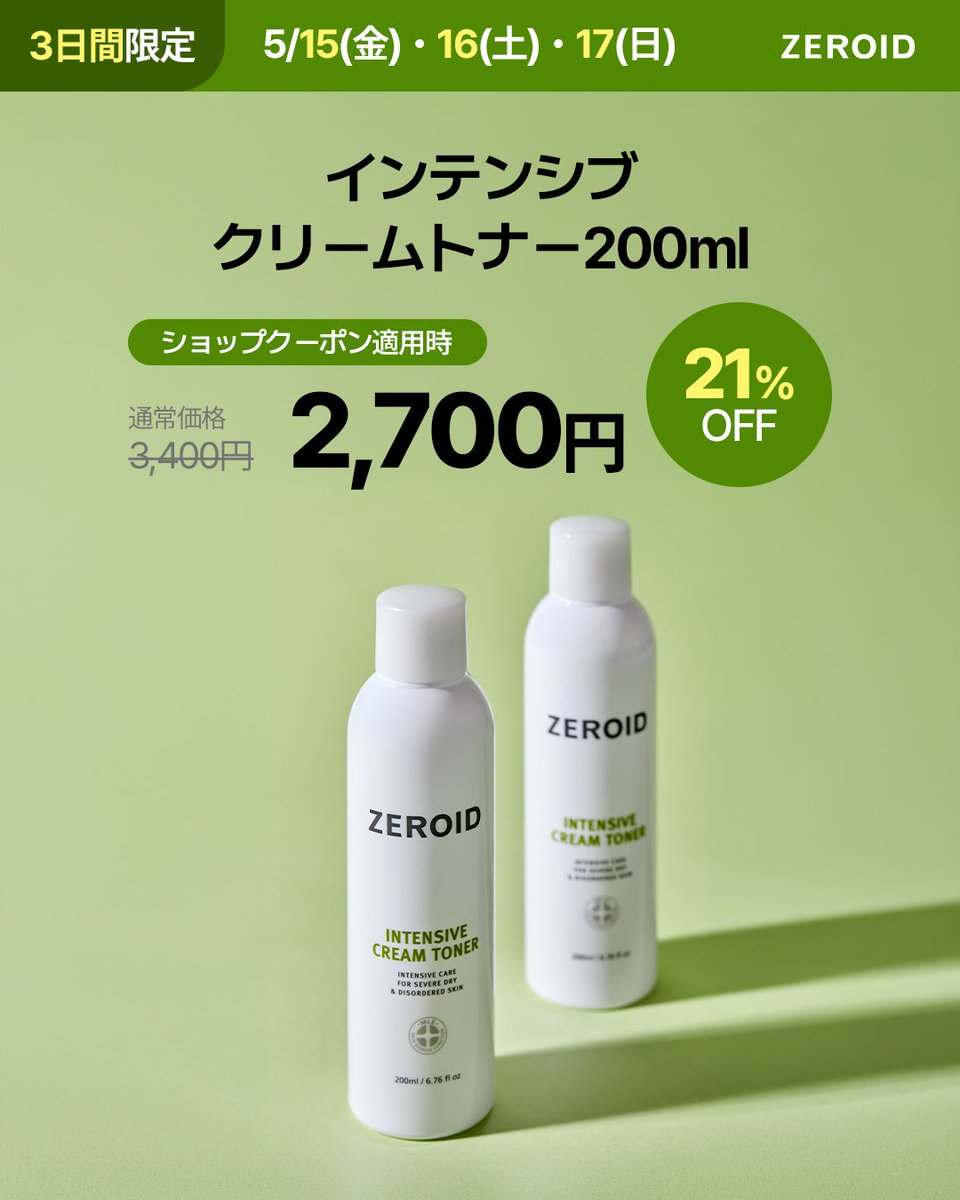 zeroid_jp's tweet photo. ✨週末スペシャル特価✨

5/15(金)~5/17(日)の3日間、とってもお得なキャンペーンを実施します！🎁

✅ ご購入者様全員にプレゼント
・10%OFFクーポン 
・スーディングローション 5ml × 2個 
・インテンシブローション 5ml × 2個 

✅ 3,000円以上ご購入特典
・スーディングマスク 1枚 

✅ 大人気アイテムが特別割引
・クリーム5種：最大 25% OFF 
・インテンシブ クリームトナー：21% OFF 

このチャンスを絶対にお見逃しなく！🛒💨
今すぐチェックしてくださいね✨

#Qoo10 #韓国皮膚科コスメ #肌バリア #お得情報 #セール情報