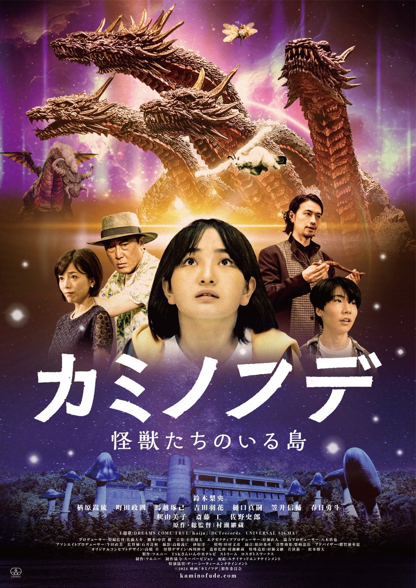 村瀬継蔵監督作『カミノフデ 〜怪獣たちのいる島〜（Brush of the God