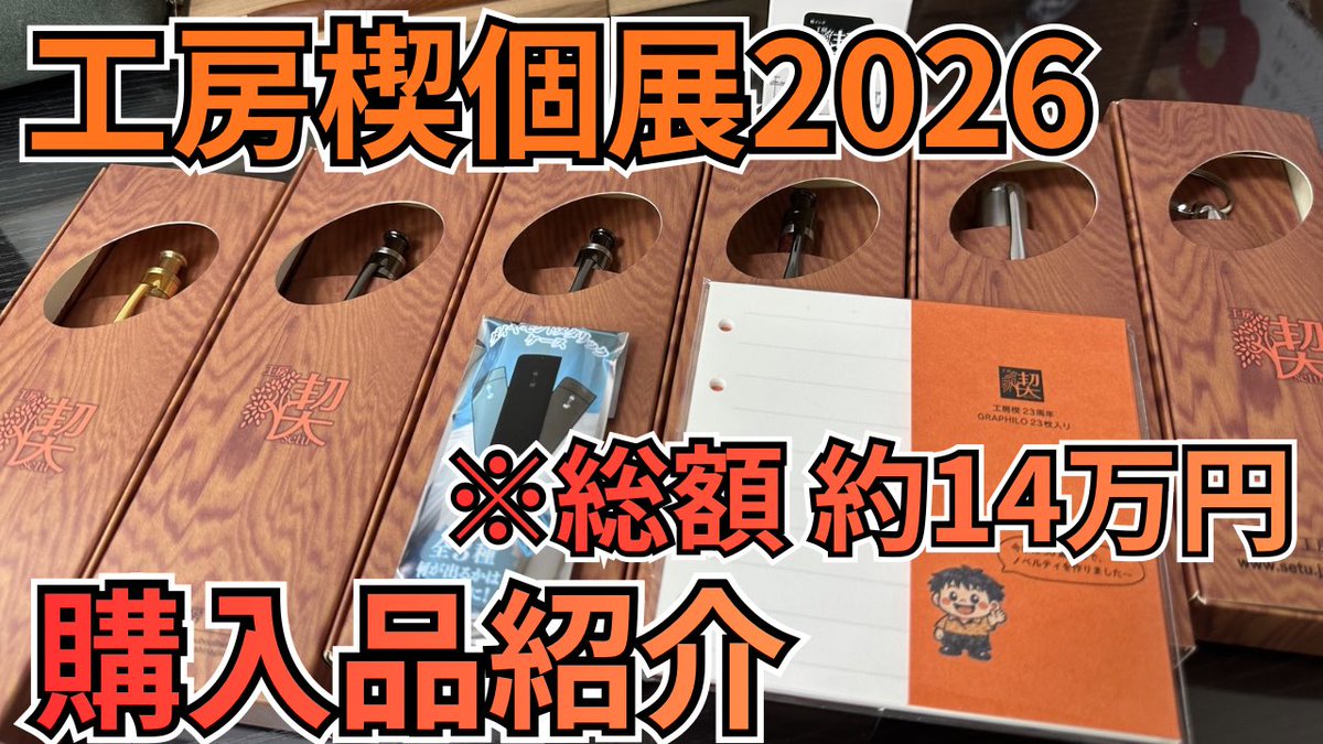 爆買い】工房楔個展でたくさん買いました‼︎【木軸/文房具/stationery