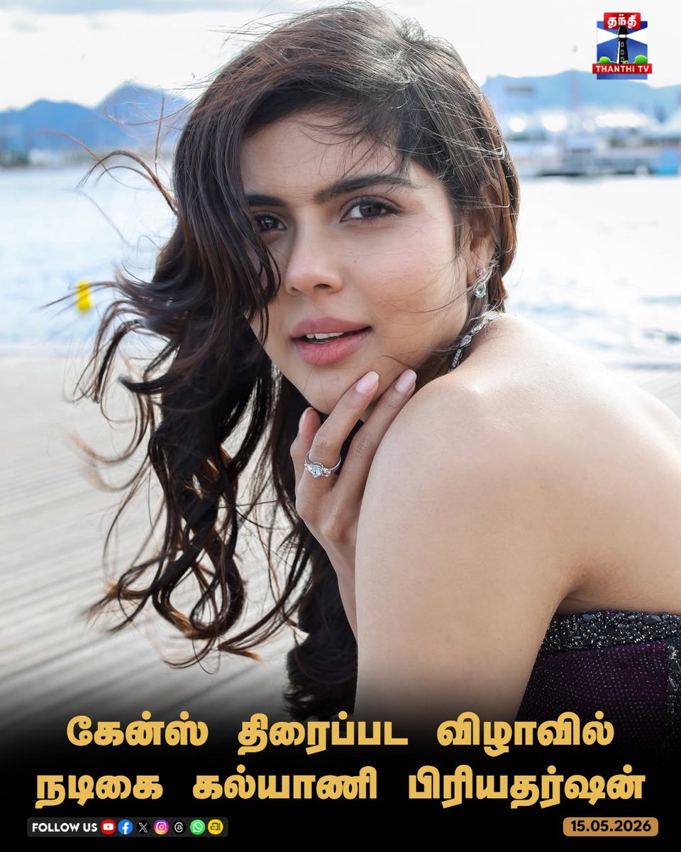 ThanthiTV's tweet photo. கேன்ஸ் திரைப்பட விழாவில்
நடிகை கல்யாணி பிரியதர்ஷன்

#KalyaniPriyadarshan #Cannes2026 #KalyaniAtCannes #thanthitv https://t.co/ojbWZ3sTOL